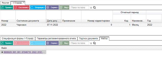 Иллюстрация к разделу «1-Т(проф)». Контекст: Персонал → Зарплата → Документы → Регламентированная отчетность → Росстат.