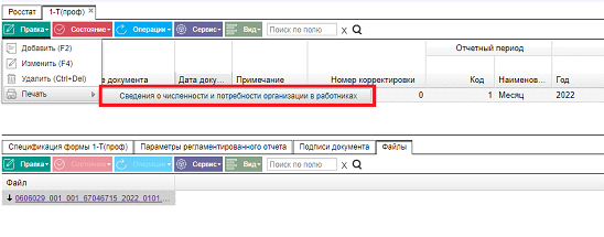 Иллюстрация к разделу «1-Т(проф)». Контекст: Персонал → Зарплата → Документы → Регламентированная отчетность → Росстат.