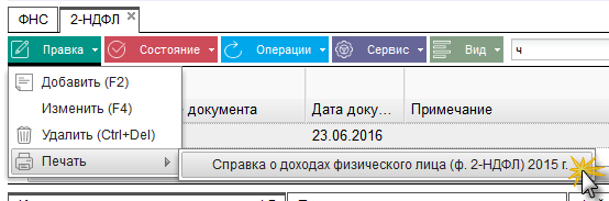 Иллюстрация к разделу «2 НДФЛ». Контекст: Отчетность → Документы → Регламентированный отчет → ФНС.