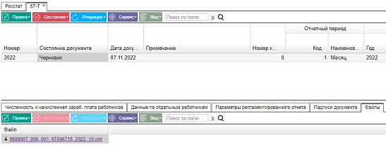 Иллюстрация к разделу «57-Т». Контекст: Персонал → Зарплата → Документы → Регламентированная отчетность → Росстат.