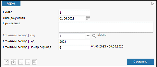 Иллюстрация к разделу «АДВ-1». Контекст: Персонал → Зарплата → Документы → Регламентированная отчетность → СФР.
