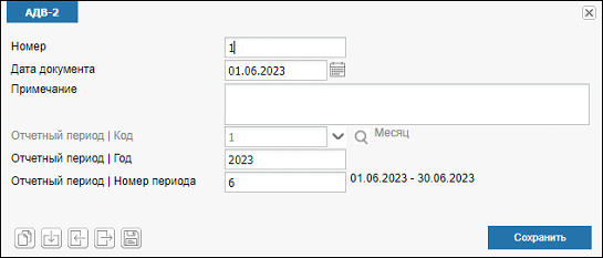 Иллюстрация к разделу «АДВ-2». Контекст: Персонал → Зарплата → Документы → Регламентированная отчетность → СФР.