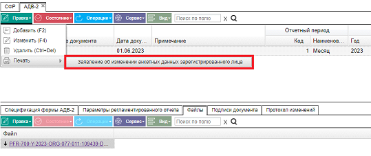 Иллюстрация к разделу «АДВ-2». Контекст: Персонал → Зарплата → Документы → Регламентированная отчетность → СФР.