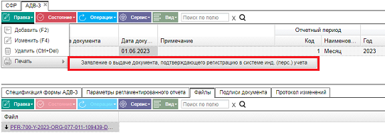 Иллюстрация к разделу «АДВ-3». Контекст: Персонал → Зарплата → Документы → Регламентированная отчетность → СФР.