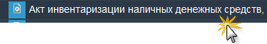 Иллюстрация к разделу «Акт инвентаризации наличных». Контекст: Бухгалтерия → Главный бухгалтер → Отчеты → Касса.
