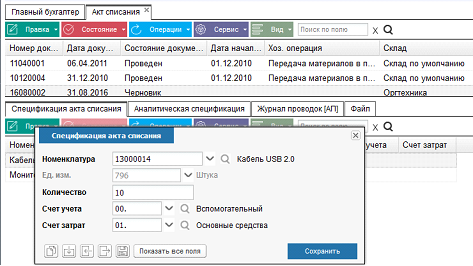 Иллюстрация к разделу «Акт списания ТМЦ». Контекст: Бухгалтерия → Главный бухгалтер → Документы → Материальные запасы.