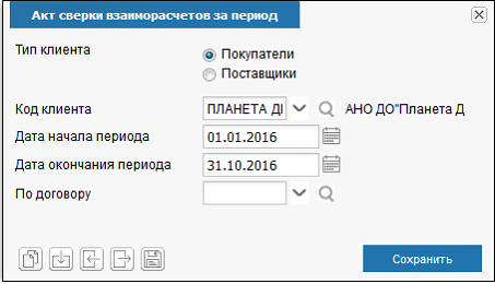 Иллюстрация к разделу «Акт сверки взаиморасчетов». Контекст: Бухгалтерия → Главный бухгалтер → Отчеты → Аналитические.