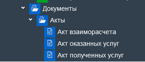Иллюстрация к разделу «Акты». Контекст: Бухгалтерия → Главный бухгалтер → Документы.