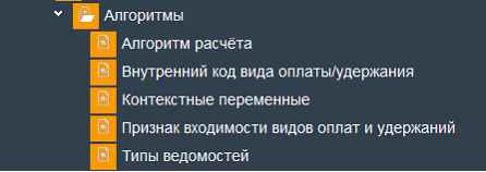 Иллюстрация к разделу «Алгоритмы». Контекст: Персонал → Администратор персонала → Справочники.