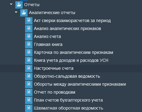 Иллюстрация к разделу «Аналитические». Контекст: Бухгалтерия → Главный бухгалтер → Отчеты.