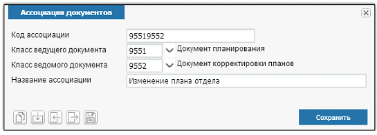 Иллюстрация к разделу «Ассоциация документов». Контекст: Настройка системы → Документооборот → Справочники → Класс документа.