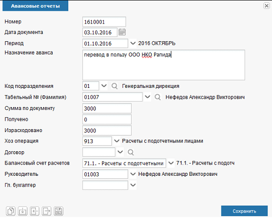 Иллюстрация к разделу «Авансовый отчет». Контекст: Бухгалтерия → Главный бухгалтер → Документы → Подотчетные операции.