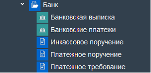 Иллюстрация к разделу «Банк». Контекст: Бухгалтерия → Главный бухгалтер → Документы → Денежные средства.