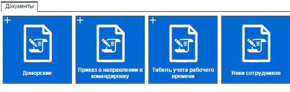 Иллюстрация к разделу «Документы». Контекст: Персонал → Явки.