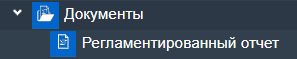 Иллюстрация к разделу «Документы». Контекст: Отчетность.