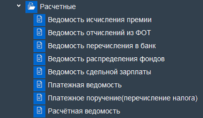 Иллюстрация к разделу «Документы расчетные». Контекст: Персонал → Зарплата → Документы.