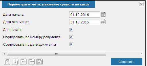 Иллюстрация к разделу «Движение средств по касса». Контекст: Бухгалтерия → Главный бухгалтер → Отчеты → Касса.