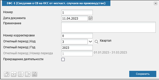 Иллюстрация к разделу «ЕФС-1 (Сведения о СВ на ОСС от несчаст. случаев на производстве)». Контекст: Персонал → Зарплата → Документы → Регламентированная отчетность → СФР.