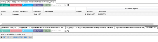 Иллюстрация к разделу «ЕФС-1 (Сведения о СВ на ОСС от несчаст. случаев на производстве)». Контекст: Персонал → Зарплата → Документы → Регламентированная отчетность → СФР.