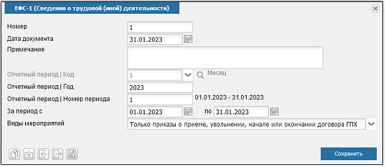 Иллюстрация к разделу «ЕФС-1 (Сведения о трудовой (иной) деятельности)». Контекст: Персонал → Зарплата → Документы → Регламентированная отчетность → СФР.