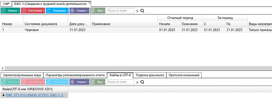 Иллюстрация к разделу «ЕФС-1 (Сведения о трудовой (иной) деятельности)». Контекст: Персонал → Зарплата → Документы → Регламентированная отчетность → СФР.