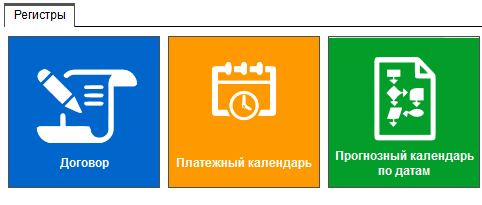 Иллюстрация к разделу «Формирование графика платежей». Контекст: Финансы → Платежный календарь.