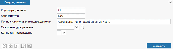 Иллюстрация к разделу «Формирование и изменение штатного расписания». Контекст: Персонал → Штатное расписание.