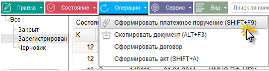 Иллюстрация к разделу «Формирование платежного поручения». Контекст: Финансы → Платежный календарь.