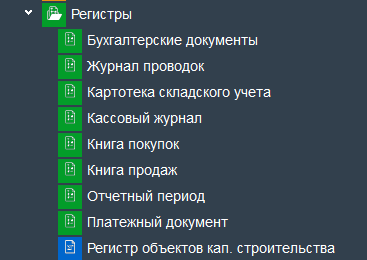 Иллюстрация к разделу «Формирование регистра объектов кап. строительства». Контекст: Бухгалтерия → Главный бухгалтер → Операции.