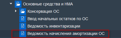 Иллюстрация к разделу «Формирование ведомости амортизации ОС». Контекст: Бухгалтерия → Главный бухгалтер → Операции.