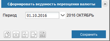 Иллюстрация к разделу «Формирование ведомости переоценки валюты». Контекст: Бухгалтерия → Главный бухгалтер → Операции.