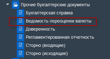Иллюстрация к разделу «Формирование ведомости переоценки валюты». Контекст: Бухгалтерия → Главный бухгалтер → Операции.