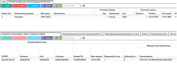 Иллюстрация к разделу «Импорт электронных листков нетрудоспособности». Контекст: Персонал → Зарплата → Документы → Регламентированная отчетность → СФР.