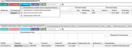 Иллюстрация к разделу «Импорт электронных листков нетрудоспособности». Контекст: Персонал → Зарплата → Документы → Регламентированная отчетность → СФР.