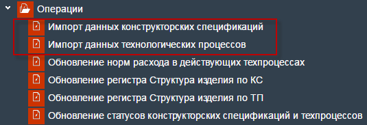 Иллюстрация к разделу «Импорт технологических процессов». Контекст: Производство → Подготовка производства → Операции.
