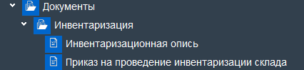 Иллюстрация к разделу «Инвентаризационная опись». Контекст: Запасы → Документы.