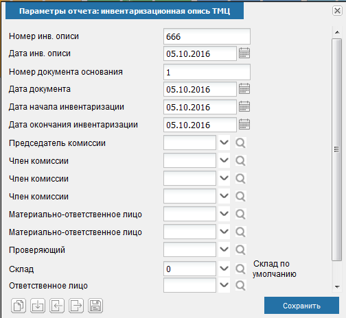 Иллюстрация к разделу «Инветаризационная опись». Контекст: Бухгалтерия → Главный бухгалтер → Отчеты.