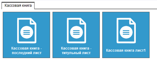 Иллюстрация к разделу «Кассовая книга». Контекст: Бухгалтерия → Главный бухгалтер → Отчеты → Касса.