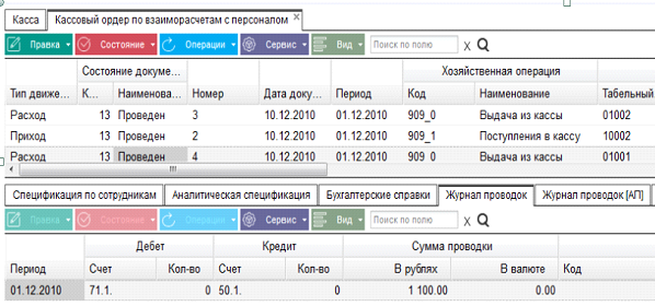 Иллюстрация к разделу «Кассовый ордер». Контекст: Бухгалтерия → Главный бухгалтер → Документы → Денежные средства → Касса.