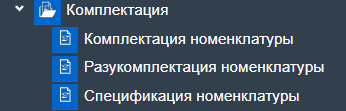 Иллюстрация к разделу «Комплектация». Контекст: Продажа → Розница → Документы.