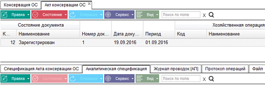 Иллюстрация к разделу «Консервация ОС». Контекст: Бухгалтерия → Главный бухгалтер → Документы → Основные средства.