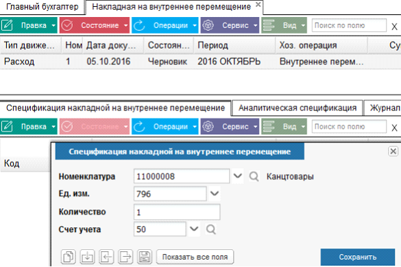 Иллюстрация к разделу «Накладная на внутреннее перемещение». Контекст: Бухгалтерия → Главный бухгалтер → Документы → Материальные запасы.