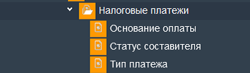 Иллюстрация к разделу «Налоговые платежи». Контекст: Бухгалтерия → Главный бухгалтер → Справочники → Денежные средства.