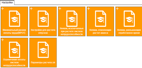 Иллюстрация к разделу «Настройки». Контекст: Персонал → Администратор персонала → Справочники.