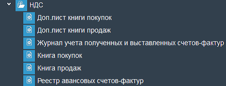 Иллюстрация к разделу «НДС». Контекст: Бухгалтерия → Главный бухгалтер → Отчеты.