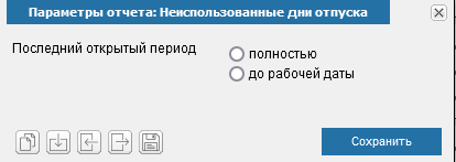 Иллюстрация к разделу «Неиспользованные дни отпуска сотрудников». Контекст: Персонал → Зарплата → Отчеты.