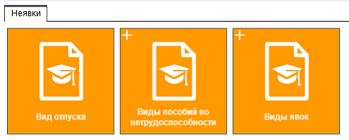 Иллюстрация к разделу «Неявки». Контекст: Персонал → Администратор персонала → Справочники.