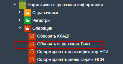 Иллюстрация к разделу «Обновить справочник банк». Контекст: Настройка системы → Нормативно – справочная информация → Операции.