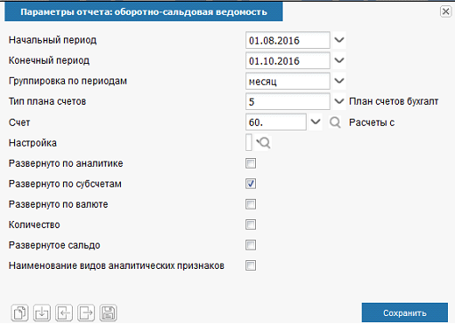 Иллюстрация к разделу «Оборотно сальдовая ведомость». Контекст: Бухгалтерия → Главный бухгалтер → Отчеты → Аналитические.