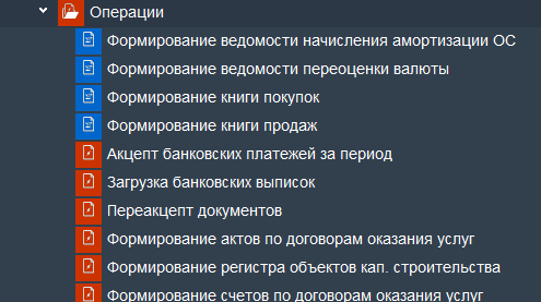 Иллюстрация к разделу «Операции». Контекст: Бухгалтерия → Главный бухгалтер.